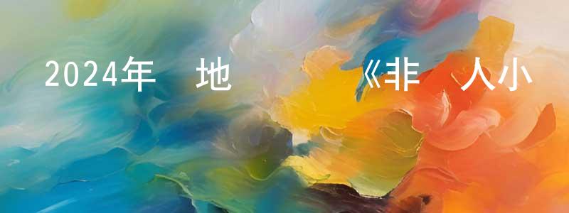 畢嘉欣的個人主頁,2024年內地電視劇《非殺人小說》第06集[國語字幕]迅雷下載_深夜電影